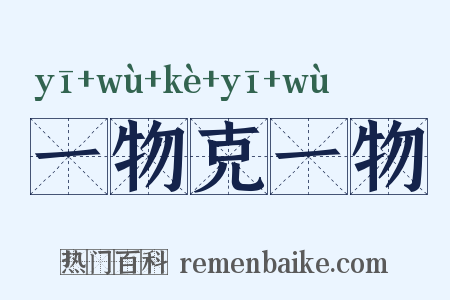 一物克一物是什么意思的图片